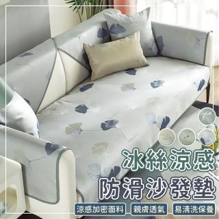 【EZlife】冰絲涼感隔髒防滑沙發墊(三人座-70x180cm)