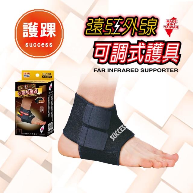 【SUCCESS 成功】S5134遠紅外線可調式護 踝 護 具-1入(運動護具)