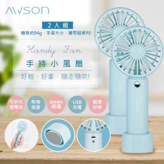 【日本AWSON歐森】充電式USB風扇手持電風扇/DC扇-二入組(AF-1145)