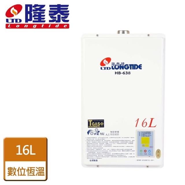 【隆泰】屋內強制排氣型熱水器16L(HB-638-NG1/FE式-含基本安裝)