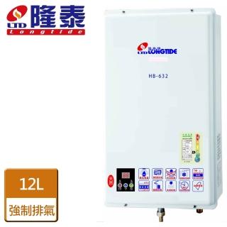【隆泰】屋內強制排氣型熱水器12L(HB-632 NG1/LPG FE式-含基本安裝)