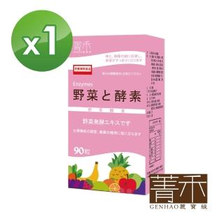 【GENHAO 菁禾】野菜酵素 1盒(共90粒)