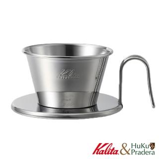 【Kalita】TSUBAME 155系列 不鏽鋼 蛋糕型濾杯 WDS-155(日本職人手造精品)