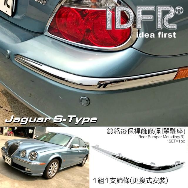 【IDFR】Jaguar S-Type 積架 捷豹 1998~2002 後保桿 右邊 鍍鉻飾條(保險桿飾條 保桿飾條)