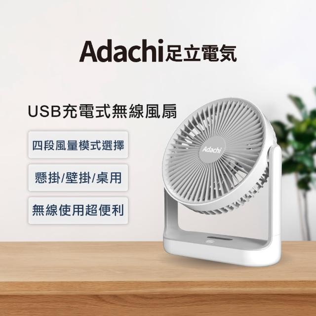 【Adachi 足立電氣】USB 充電式無線風扇