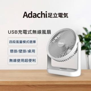 【Adachi 足立電氣】USB 充電式無線風扇(桌上型 可吊掛)