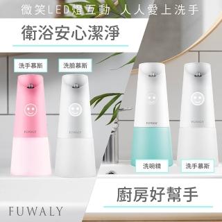 【FUWALY】微笑給皂機/洗手機-4入組 3色可選(洗手 給皂 自動 衛浴 抗菌 送禮)