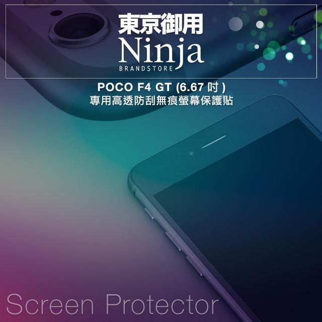 【Ninja 東京御用】POCO F4 GT（6.67吋）高透防刮螢幕保護貼