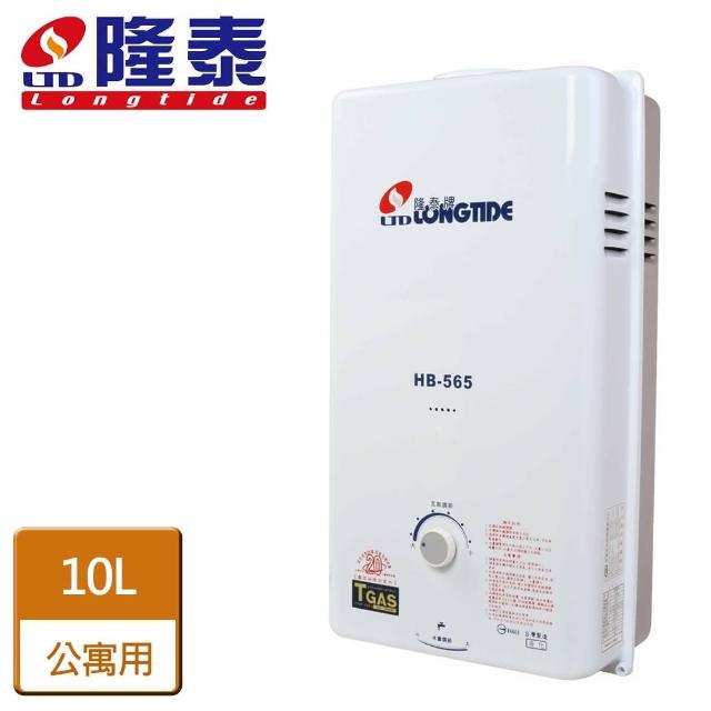 【隆泰】屋外一般型熱水器10L(HB-565 NG1/LPG RF式-含基本安裝)