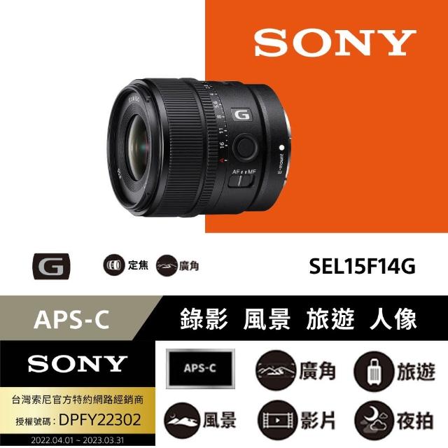【SONY 索尼】E 15 mm F1.4 G APS-C 廣角定焦鏡(公司貨 SEL15F14G)