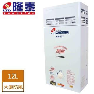 【隆泰】屋外抗風型熱水器12L(HB-537-NG1/RF式-含基本安裝)