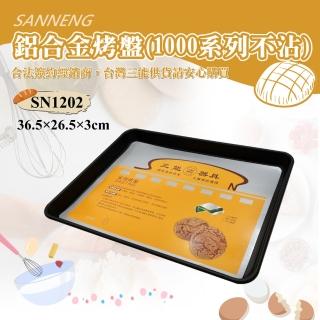 【SANNENG 三能】鋁合金烤盤-1000系列不沾(SN1202)