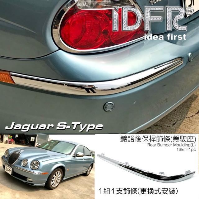 【IDFR】Jaguar S-Type 積架 捷豹 1998~2002 後保桿 左邊 鍍鉻飾條(保險桿飾條 保桿飾條)