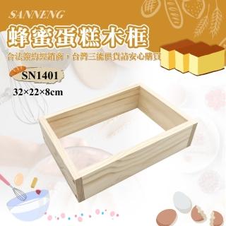 【SANNENG 三能】蜂蜜蛋糕木框(SN1401)