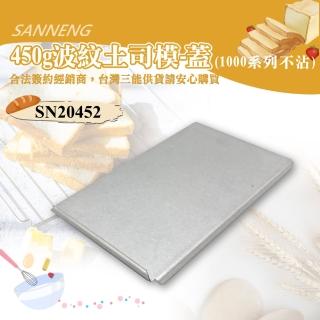 【SANNENG 三能】450g波紋土司盒蓋-不含本體-1000系列不沾(SN20452)