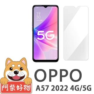 【阿柴好物】OPPO A57 2022 4G/5G 非滿版 9H鋼化玻璃貼