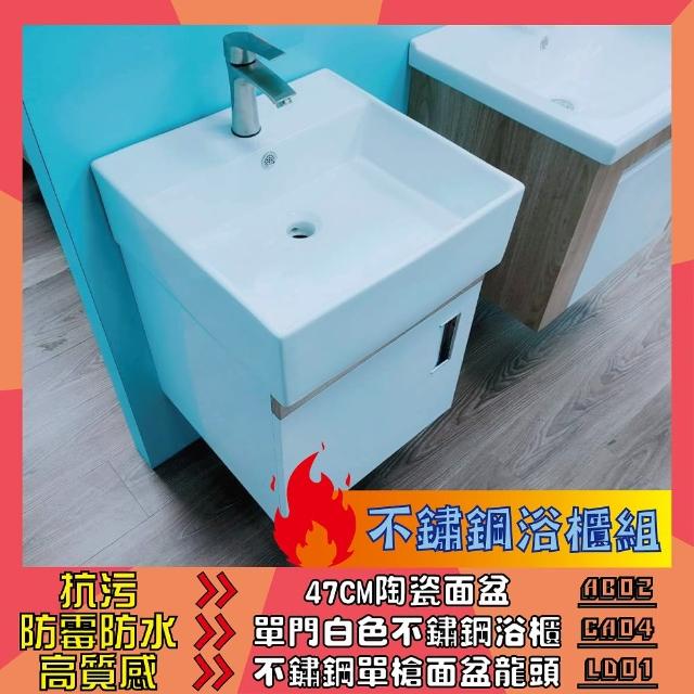 【洗樂適衛浴CERAX】47CM方型瓷盆+不鏽鋼浴櫃+不鏽鋼龍頭(不鏽鋼浴櫃、不鏽鋼龍頭)