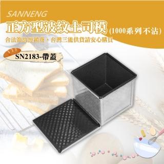 【SANNENG 三能】正方型波紋土司盒-1000系列不沾(SN2183)