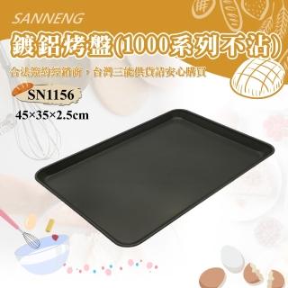 【SANNENG 三能】鍍鋁烤盤-1000系列不沾(SN1156)