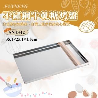 【SANNENG 三能】不銹鋼牛軋糖烤盤(SN1342)