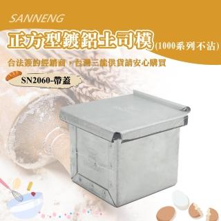【SANNENG 三能】正方型鍍鋁土司盒-1000系列不沾(SN2060)