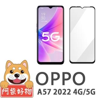 【阿柴好物】OPPO A57 2022 4G/5G 滿版全膠玻璃貼