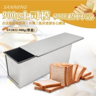 【SANNENG 三能】900g土司盒-1000系列不沾(SN2022)