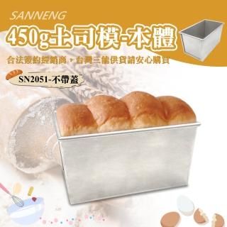 【SANNENG 三能】450g土司盒-本體無蓋(SN2051)
