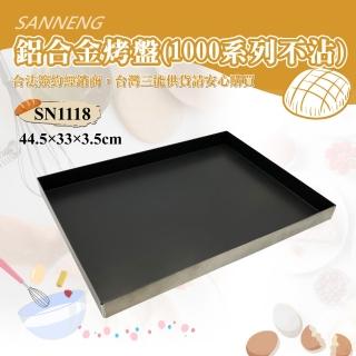 【SANNENG 三能】鋁合金烤盤-1000系列不沾(SN1118)