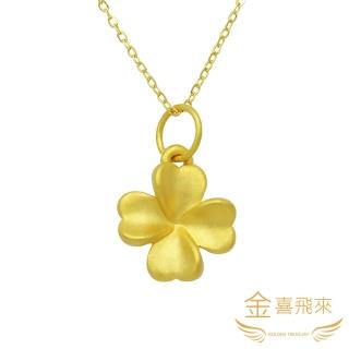 【金喜飛來】黃金項鍊幸運草(0.66錢±0.03)