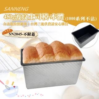【SANNENG 三能】450g波紋土司盒-本體無蓋-1000系列不沾(SN2045)