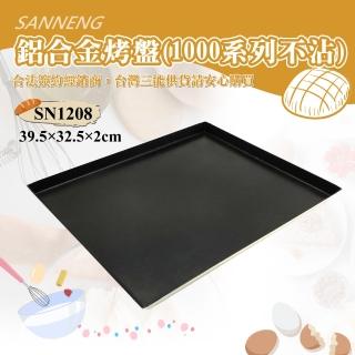 【SANNENG 三能】鋁合金烤盤-1000系列不沾(SN1208)