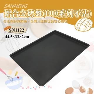 【SANNENG 三能】鋁合金烤盤-1000系列不沾(SN1122)