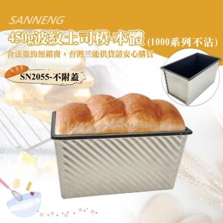 【SANNENG 三能】450g波紋土司盒-本體無蓋-1000系列不沾(SN2055)