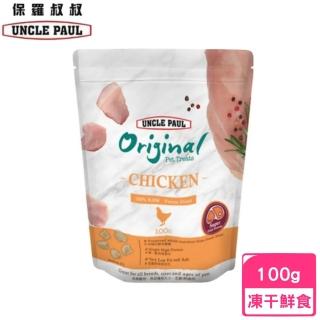 【UNCLE PAUL 保羅叔叔】凍干鮮雞肉-特大 100G （寵物用）(凍乾鮮食/寵物零食)