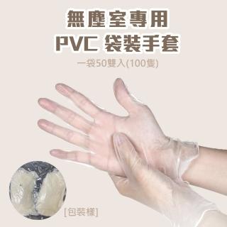 【YS】拋棄式無粉PVC塑膠手套-袋裝4包組(真空包裝 袋裝 無塵室可用)