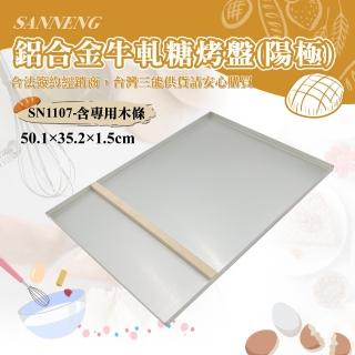【SANNENG 三能】鋁合金牛軋糖烤盤-陽極(SN1107)