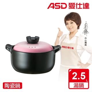【ASD 愛仕達】ASD陶瓷鍋‧粉黛(2.5L)