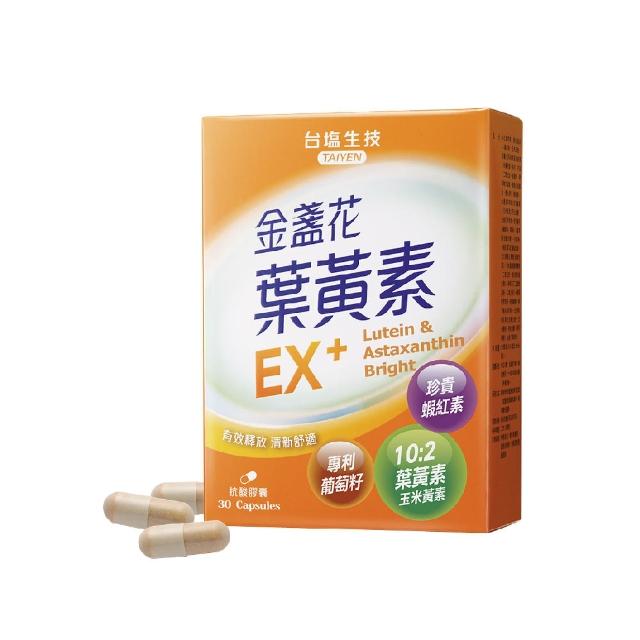 【台鹽生技】金盞花葉黃素EX+膠囊(30粒/盒)
