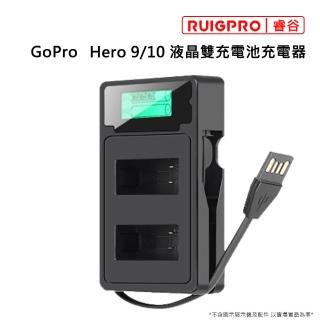 【RUIGPRO睿谷】GoPro H9 H10 液晶雙充電池充電器(電池充電器)