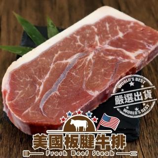 【頌肉肉】美國prime等級板腱牛排(10片_150g/片)