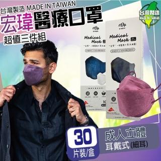 【Kogi宏瑋】KF94韓版成人4D立體醫療口罩3盒任選 (30入/盒 醫療級/防疫商品/多色任選/台灣製造雙鋼印)