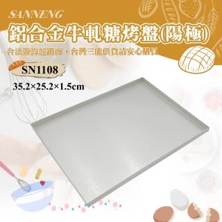 【SANNENG 三能】鋁合金牛軋糖烤盤-陽極(SN1108)