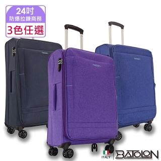 【Batolon 寶龍】24吋 時尚輕量加大防爆拉鍊商務布箱/行李箱(3色任選)