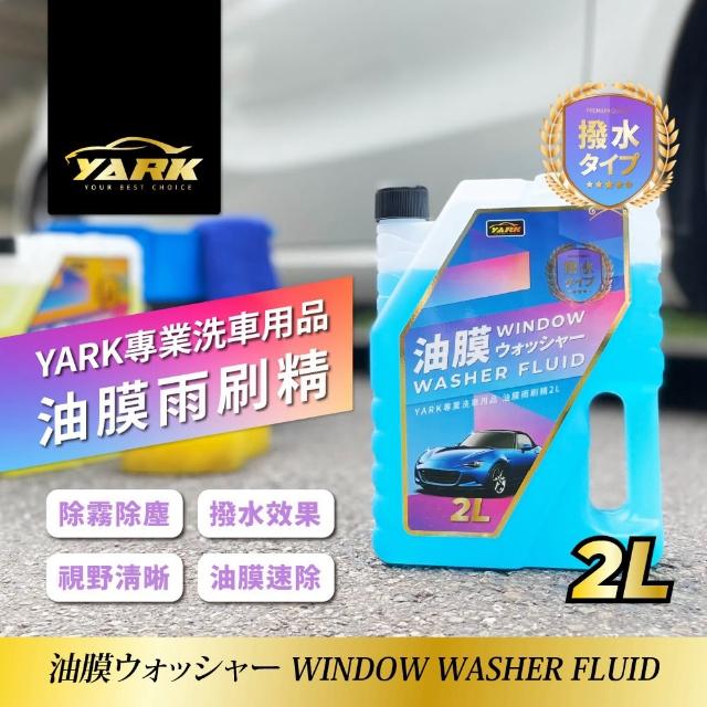 【YARK】專業油膜雨刷精 2L(除油膜｜前擋玻璃清潔｜除霧｜玻璃明亮)