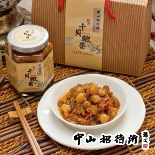 【中山招待所】頂級干貝蝦醬禮盒x1組/共2罐(超越XO醬的銷魂神醬)