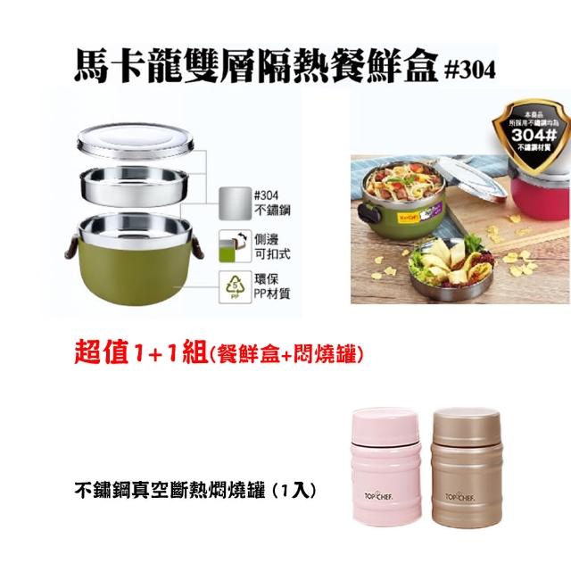 【Top Chef 頂尖廚師】#304馬卡龍雙層隔熱餐鮮盒+真空斷熱悶燒罐