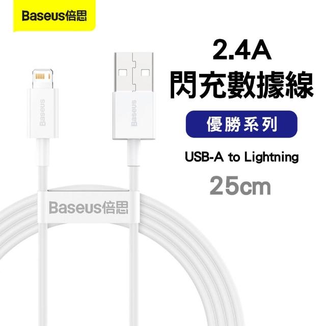 【Baseus倍思】優勝系列 USB-A to Lightning 傳輸充電線0.25M