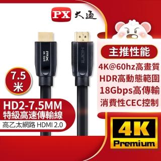【-PX 大通】HD2-7.5MM 7.5公尺7.5米4K@60高畫質超高速HDMI線公對公高速乙太網路線(PS5電腦電腦Switch)