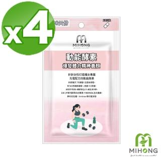 【MIHONG米鴻生醫】動能酵素x4包(30顆/包-養顏動能添加牛磺酸.綠茶萃取物.維生素B群)